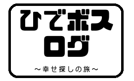 ひでボスログ